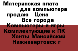 Материнская плата p5kpl c/1600 для компьютера продаю › Цена ­ 2 000 - Все города Компьютеры и игры » Комплектующие к ПК   . Ханты-Мансийский,Нижневартовск г.